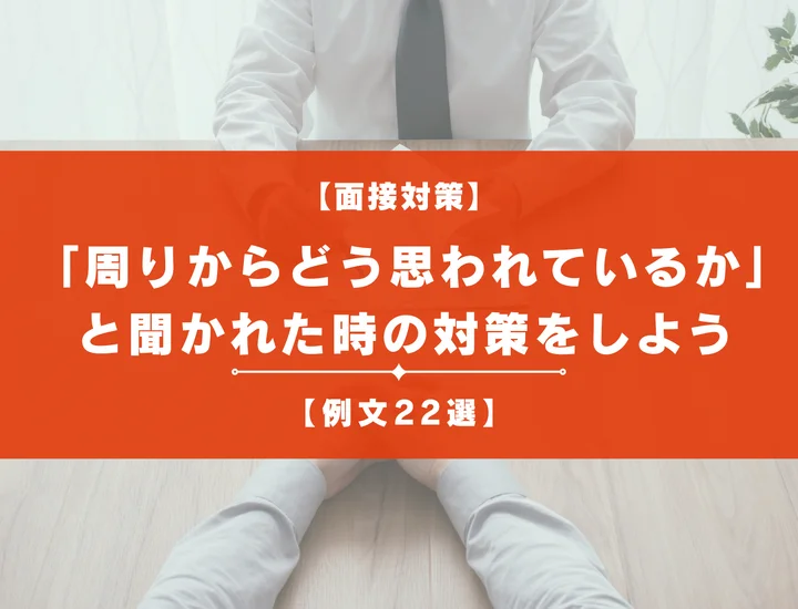 【例文22選】面接で「周りからどう思われているか」と聞かれた時の回答方法を解説！